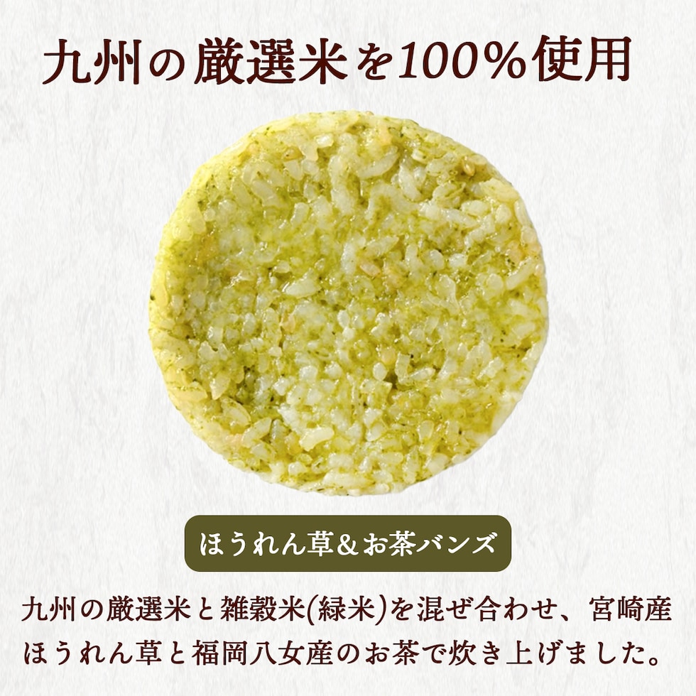 九州の厳選米を100％使用したほうれん草&お茶バンズ