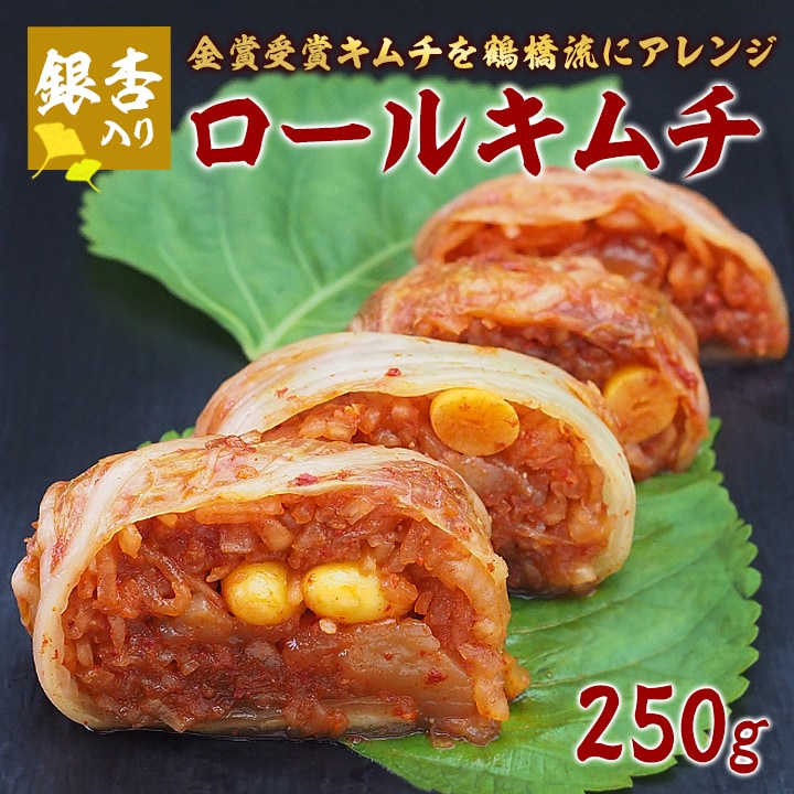 鶴橋コリアタウンの名人が作る本格ホタテの貝柱入り銀杏ロールキムチ250ｇ
