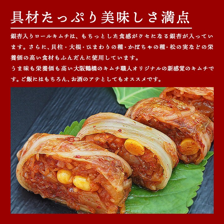 当店の銀杏ロールキムチには、もちっとした食感がクセのなる銀杏、大根、しいたけ、松の実、せり、さつま芋、ひまわりの種、かぼちゃの種、などを白菜で包み込んでおり、さらにオホーツク海産のホタテの貝柱も使用しています。オホーツク海の冷たい海水と、豊富なプランクトンを餌に育ったホタテは、ロールキムチのうま味をより深めます。