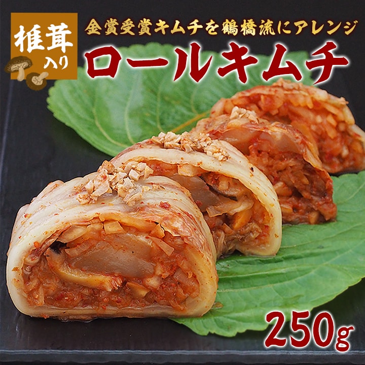 鶴橋コリアタウンの名人が作る本格ホタテの貝柱入り椎茸ロールキムチ250ｇ