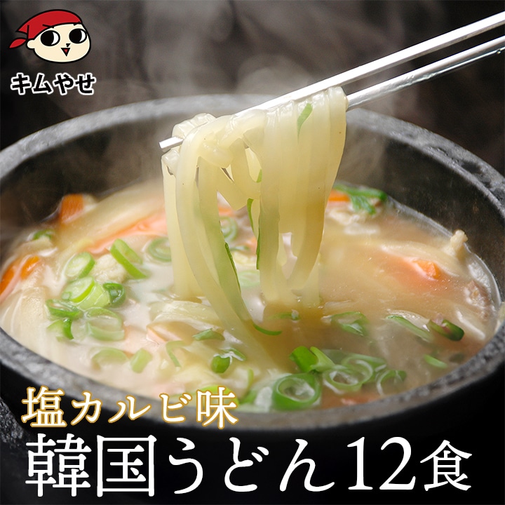 塩カルビうどん4食