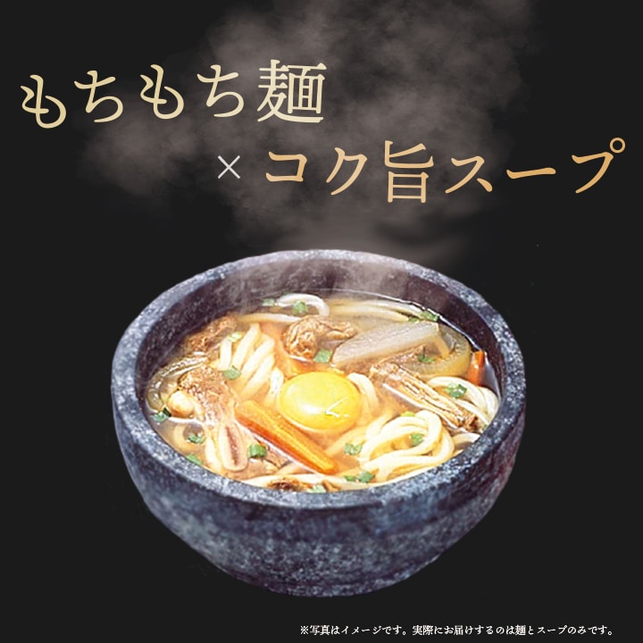 もちもち麺とコク旨スープ