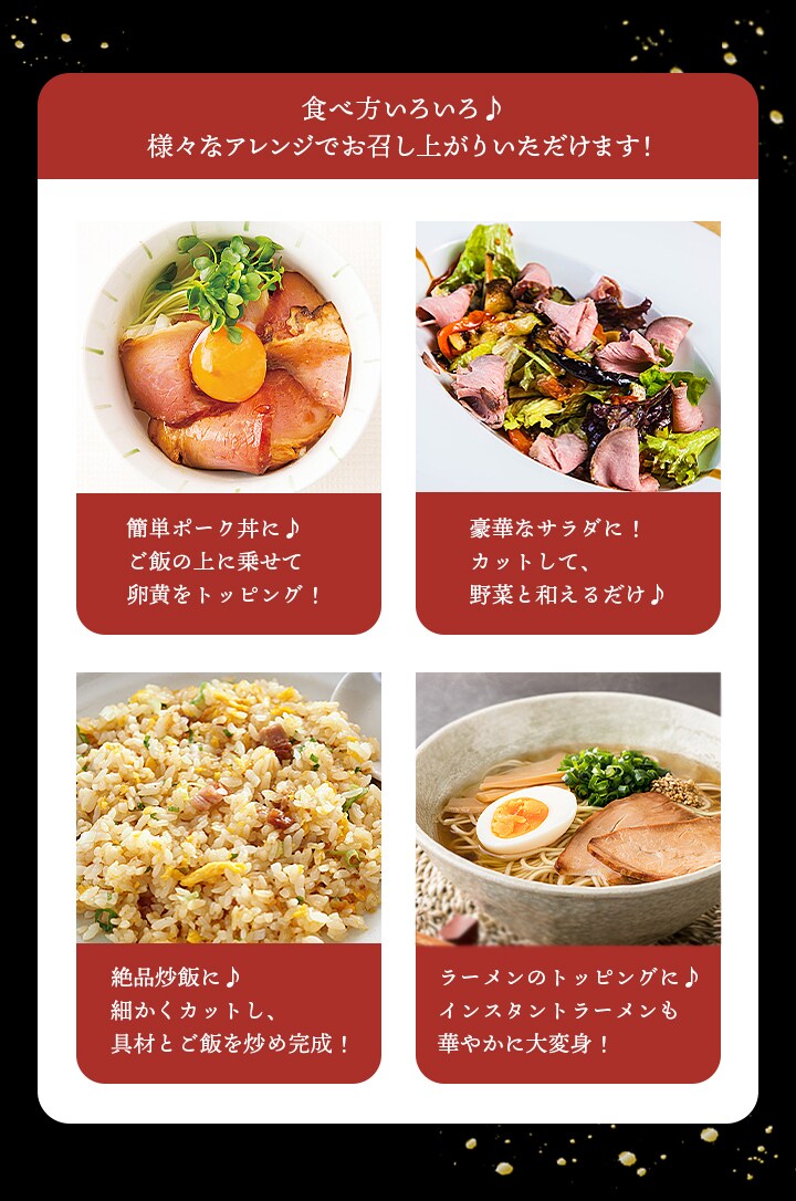 薩摩ファームブロストの焼豚の最大の魅力は三つ、高品質な原料豚、ブロスト自家製のタレ、こだわりの直火焼。アレンジもいろいろ！そのままでももちろん、丼やサラダ、チャーシューとしてらーめんのトッピングとしてもおすすめです。