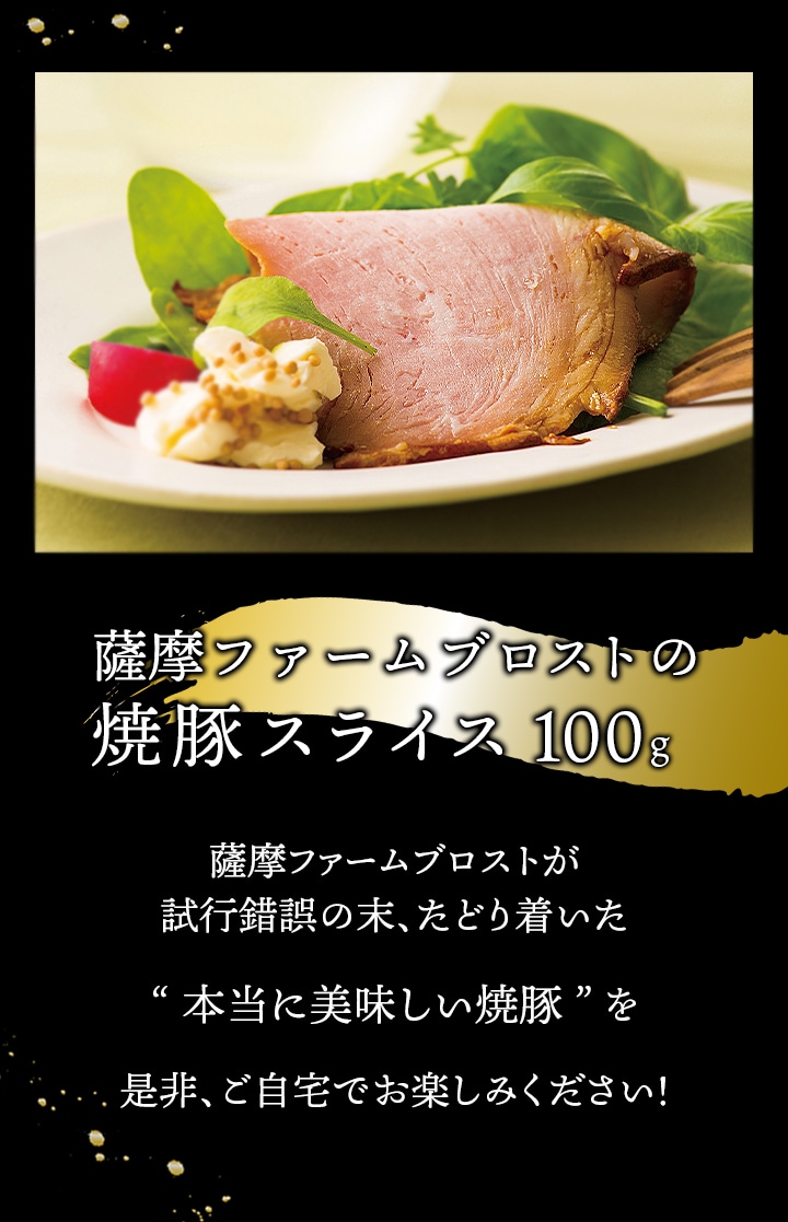 薩摩ファームブロストの焼豚スライス、試行錯誤の末、たどりついた本当においしい焼き豚を是非、ご自宅でおたのしみください。