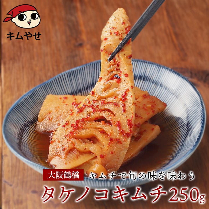 キムチで旬を味わうタケノコキムチ250g「たけのこキムチ」「筍キムチ」