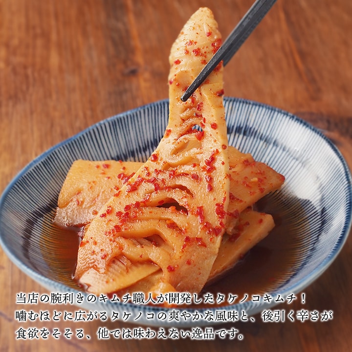 大阪鶴橋の腕利き職人が開発!噛むほどに広がるタケノコの爽やかな風味!そこにピリッと辛さがプラスされた他にはない味わい
