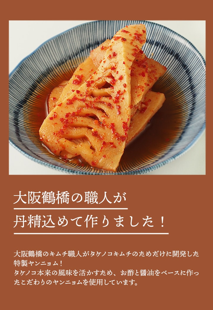 鶴橋の職人が丹精込めて作ったタケノコキムチ！タケノコ本来の風味を活かす、お酢と醬油ベースのヤンニョムがポイント！