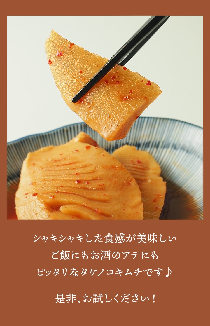 シャキシャキした食感が美味しい、ご飯にもお酒のアテにもピッタリなタケノコキムチ！是非、お試しください。