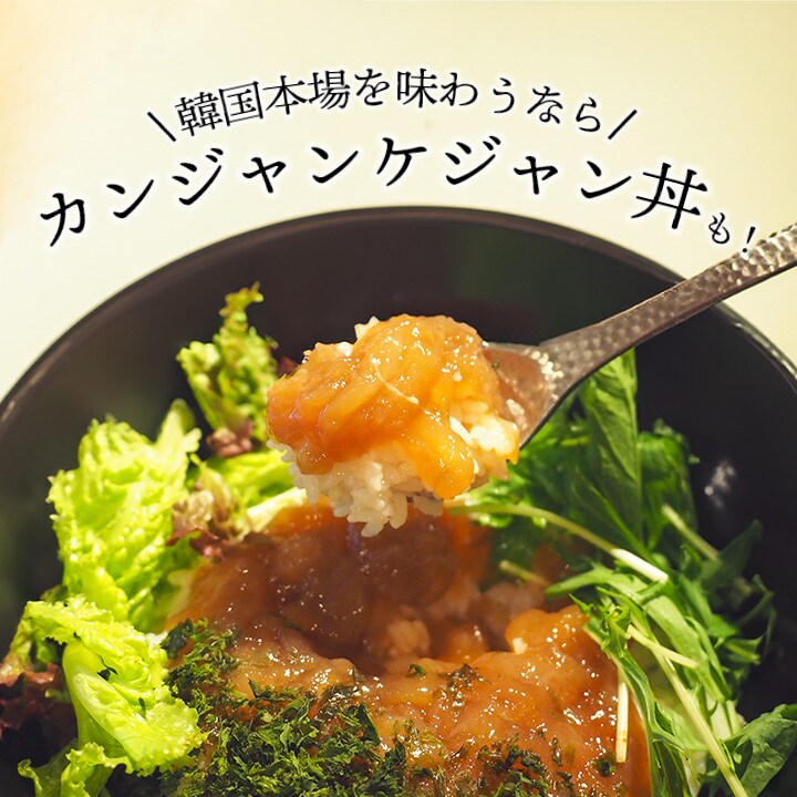 カンジャンケジャン丼