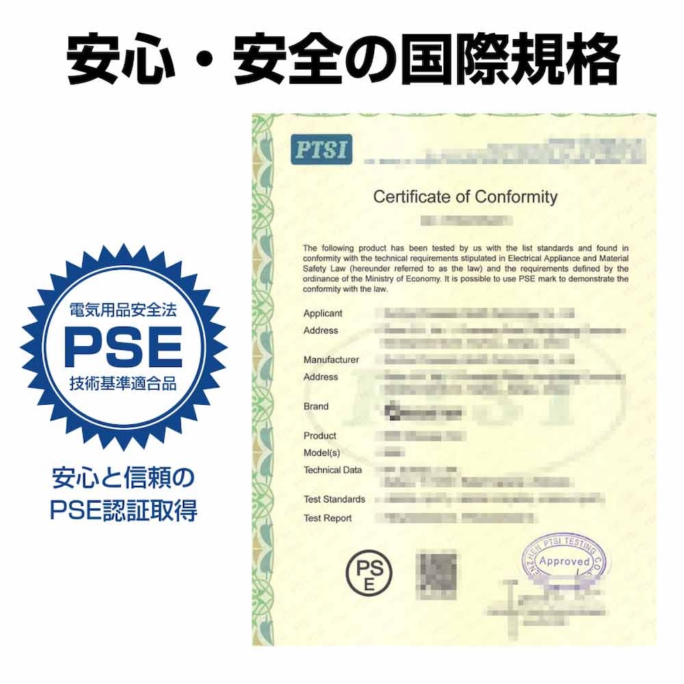 安心・安全の国際規格 PSE認証取得