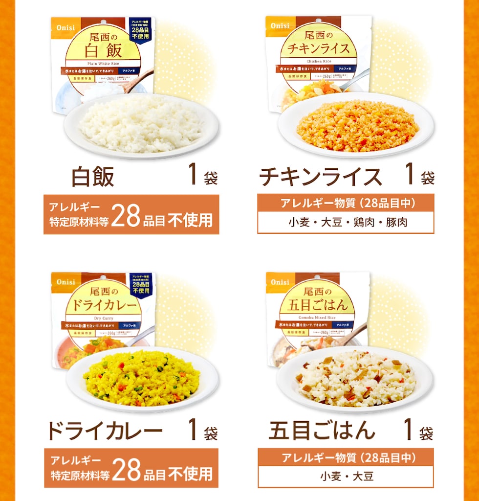 内容品詳細-アルファ米2