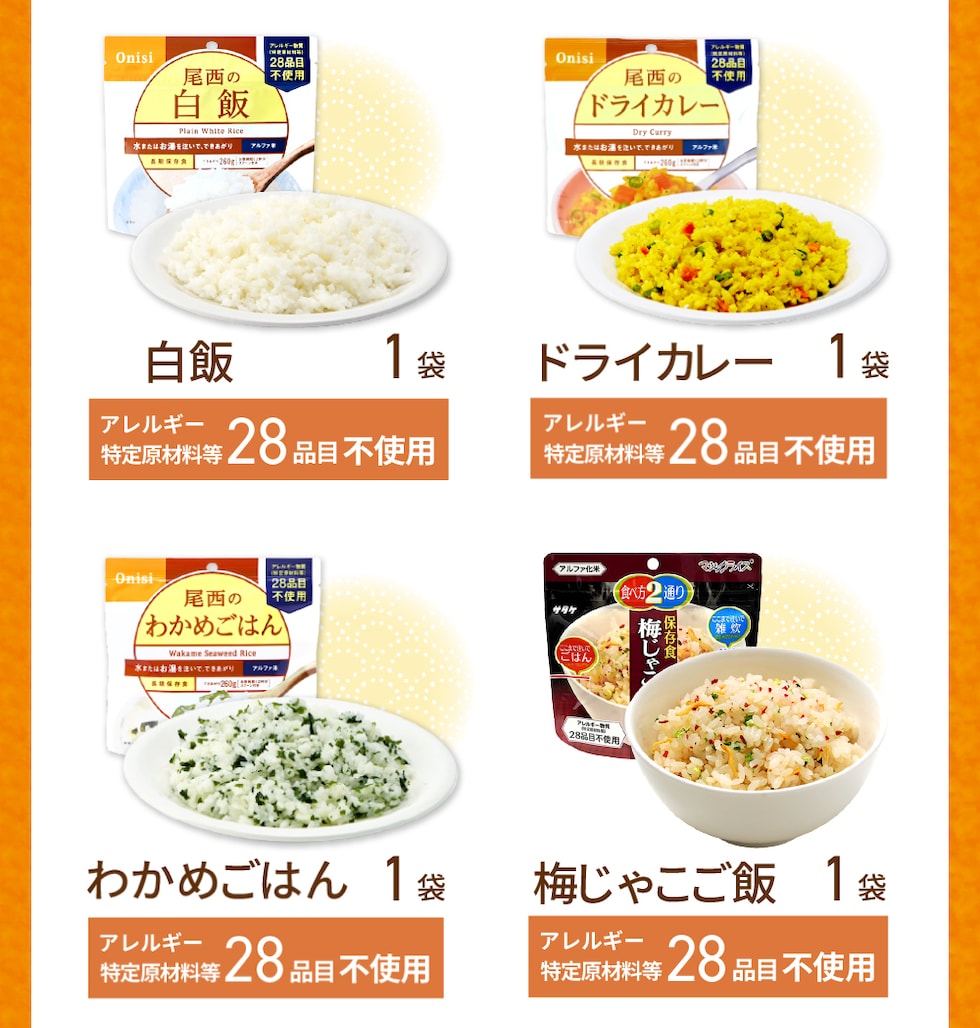 内容品詳細-アルファ米2