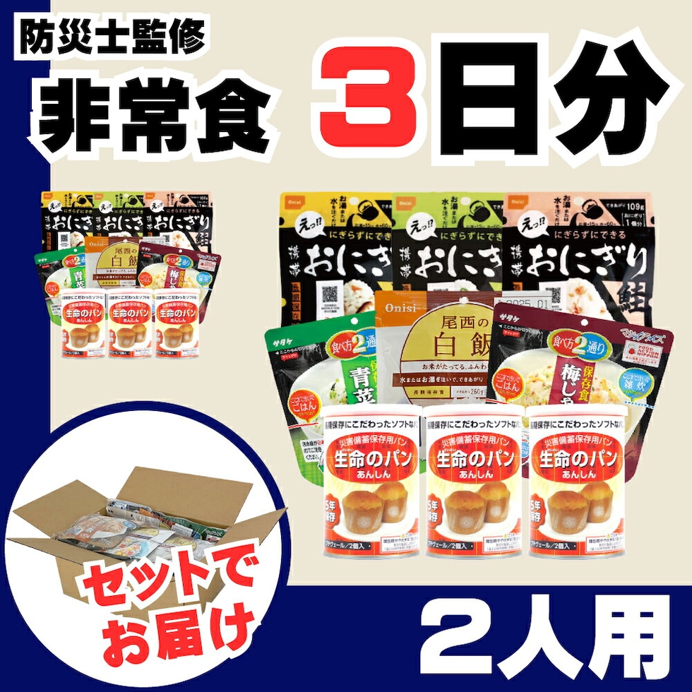 2人用/3日分(18食) 非常食セット アルファ米 パンの缶詰