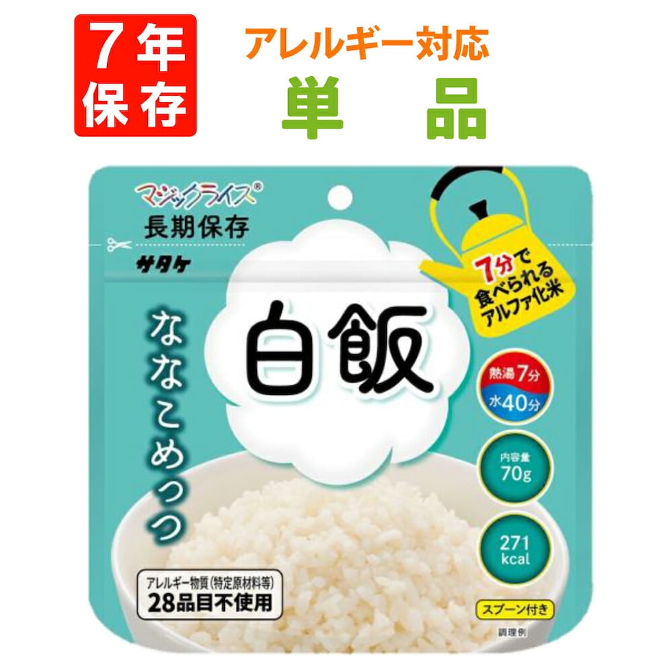 7年保存 アルファ米 サタケ マジックライス ななこめっつ 白飯