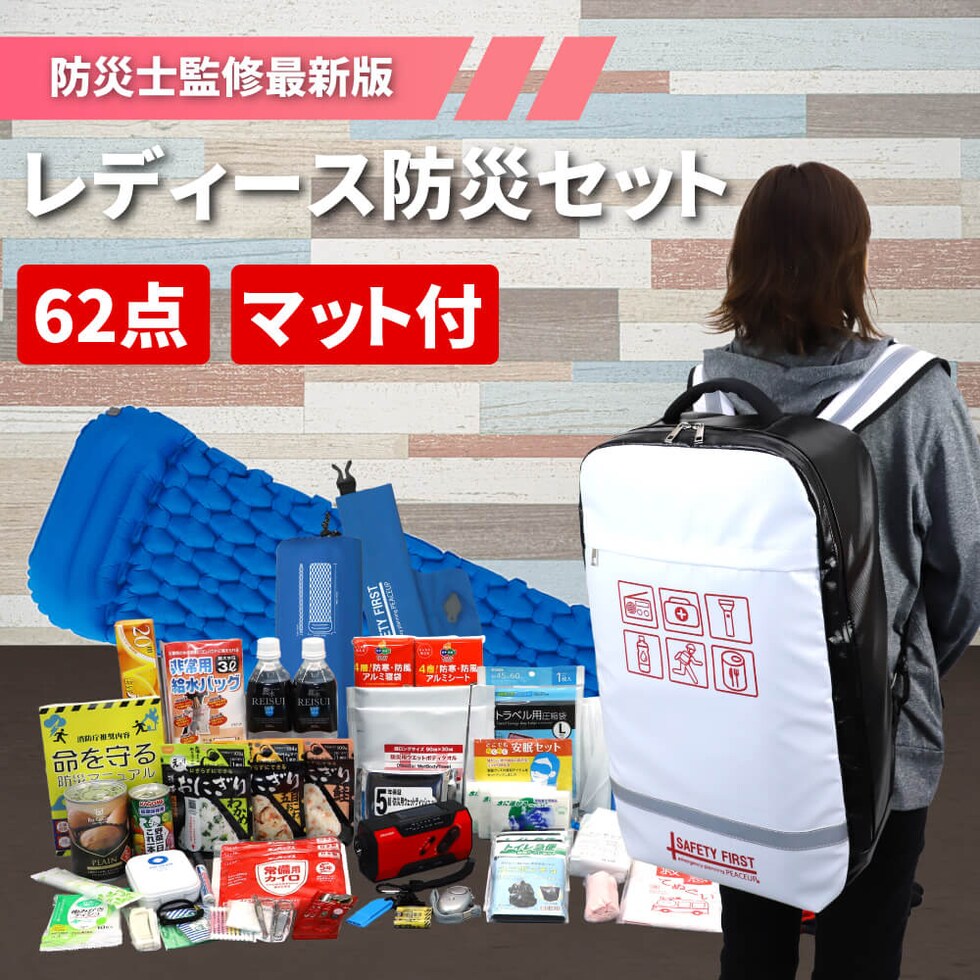 女性用 防災セット 衛生用品 オシャレで凄い 防災リュック