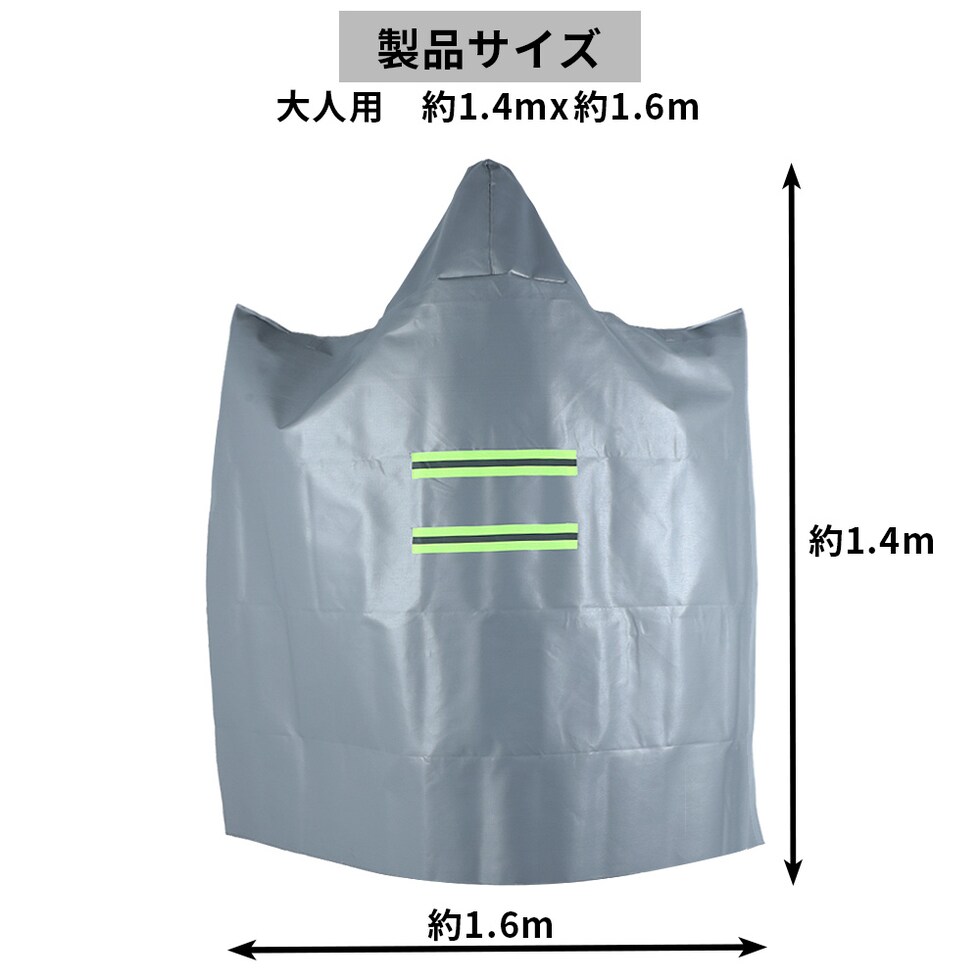 防災グッズ 避難用 防炎ポンチョ 大人用 1.6mx1.4m