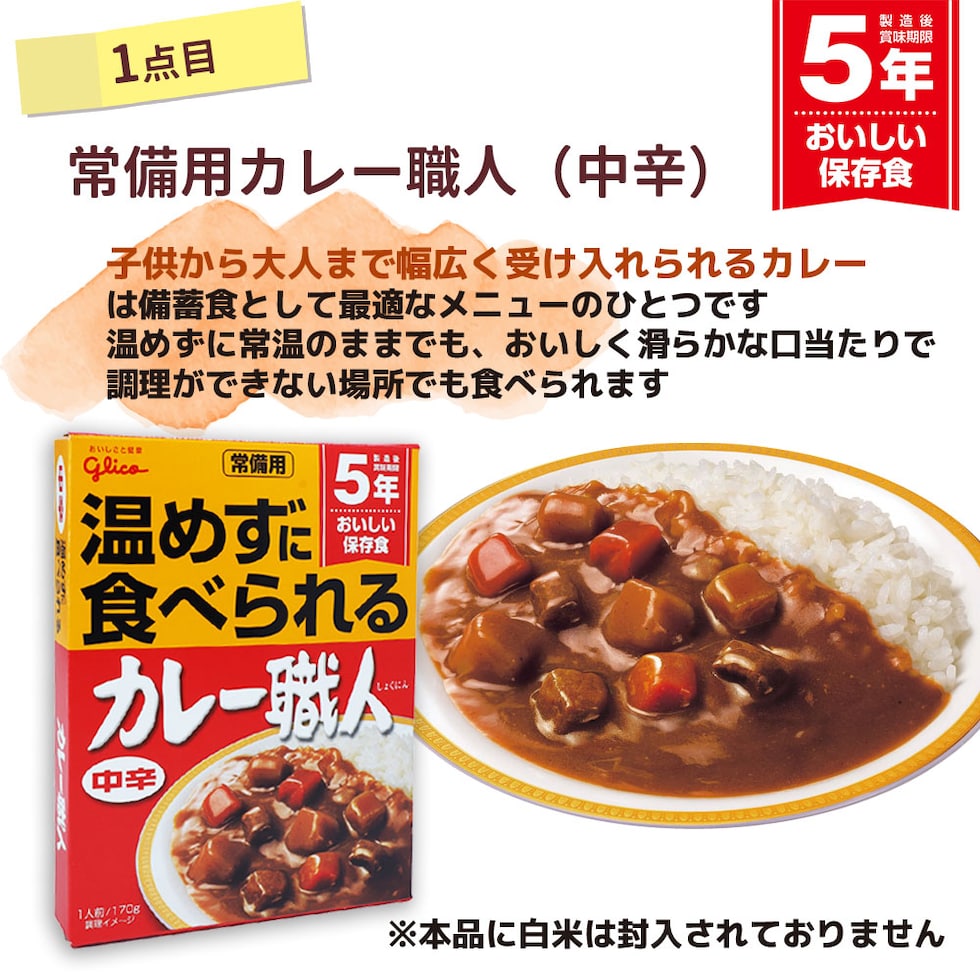 1000円ポッキリ!カレーセットTYP01常備用カレー職人、尾西の白飯、ゼリー(アップルキャロット)