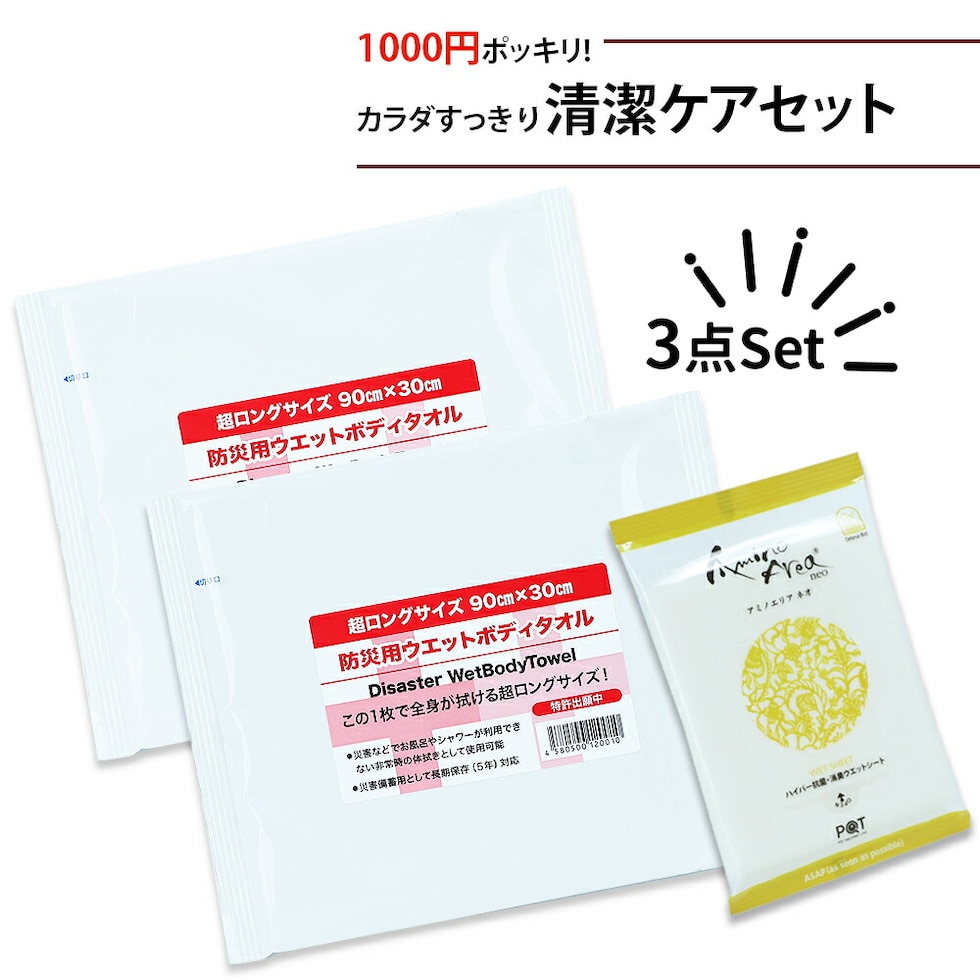 1000円ポッキリ!清潔セットTYP03(防災用ウェットタオル×2、10年保存アミノエリアneo)