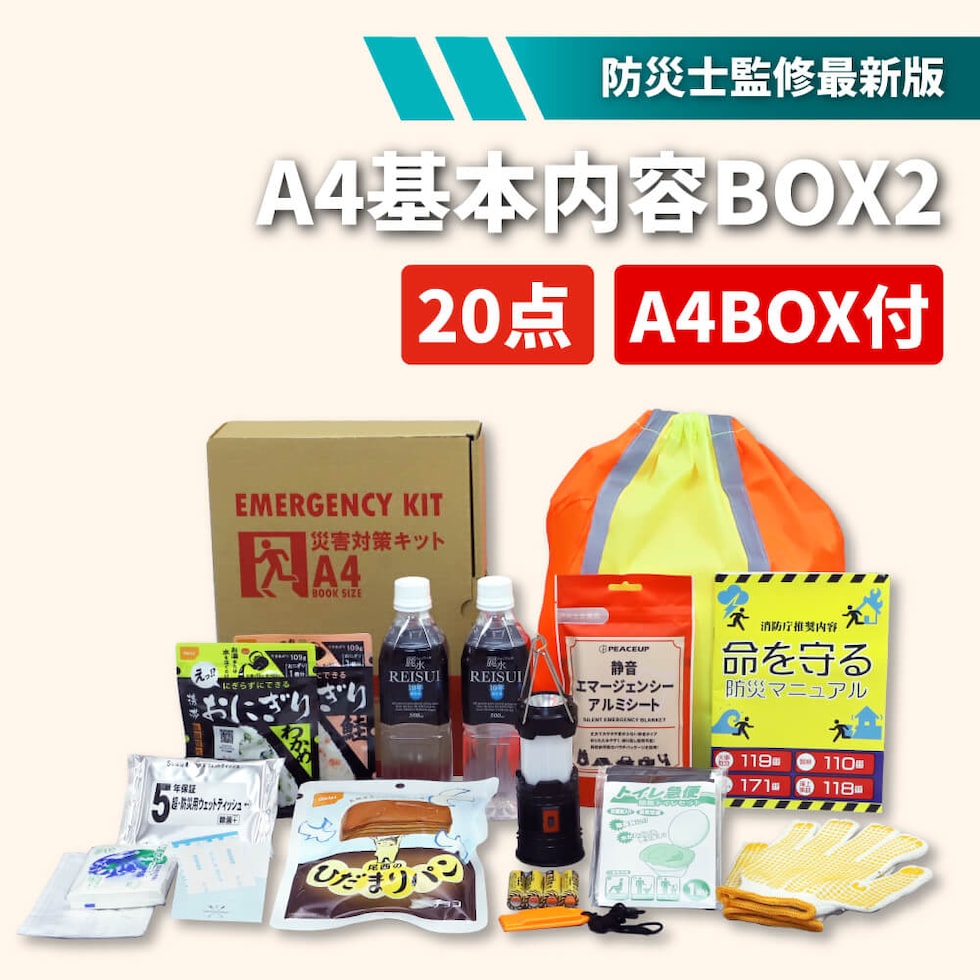 防災セット 基本BOX2 A4サイズ 20点 ブック型