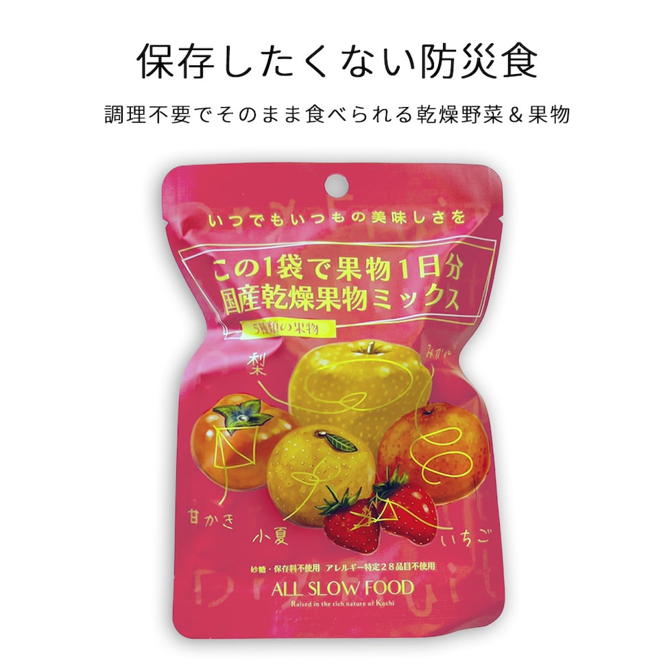 国産乾燥果物ミックス(5年保存タイプ)