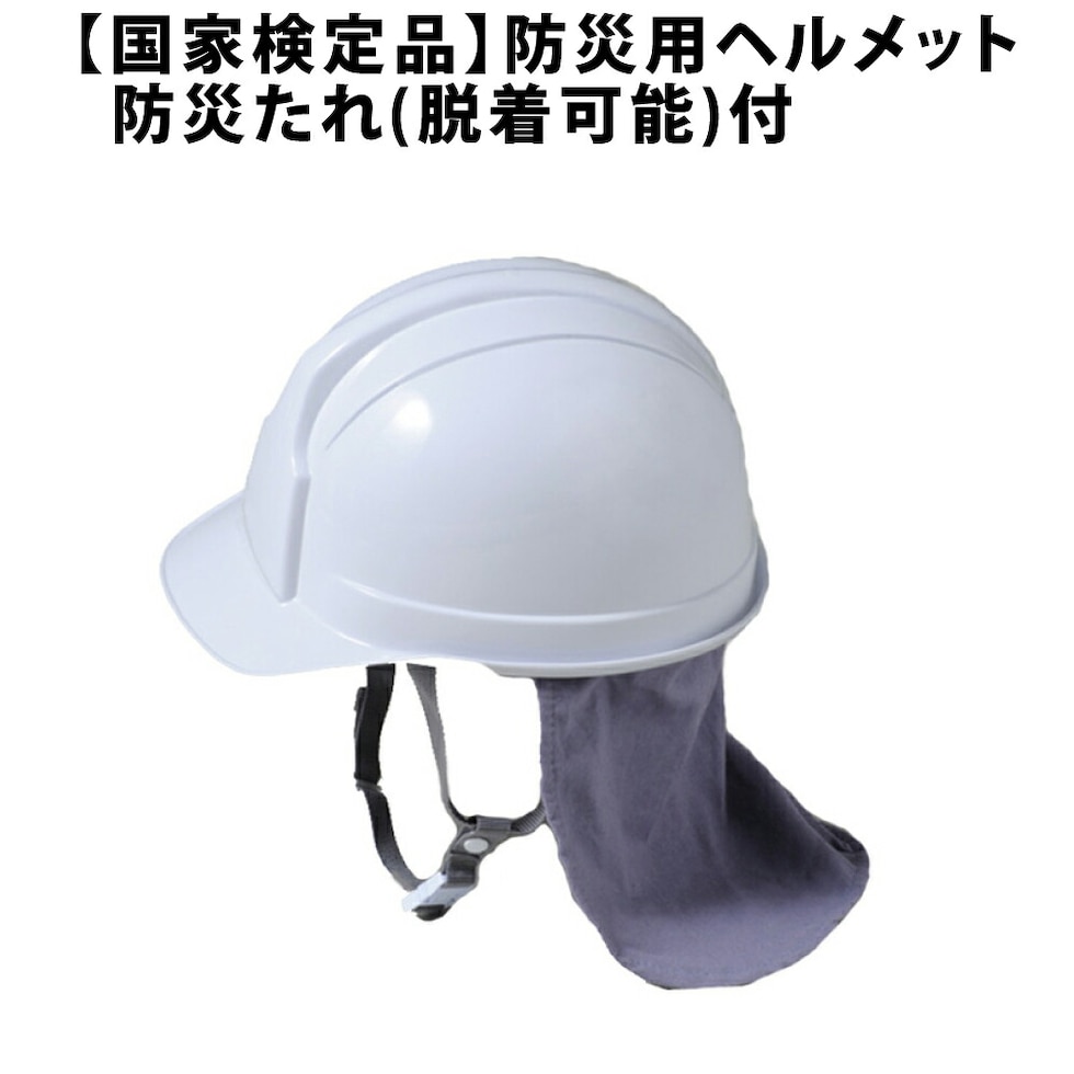 日本製 防災用ヘルメット ホワイトスターライト HS-100(2)AJ 防災たれ(脱着可能)付