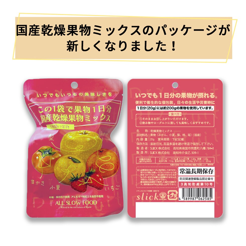 国産乾燥果物ミックス(5年保存タイプ)