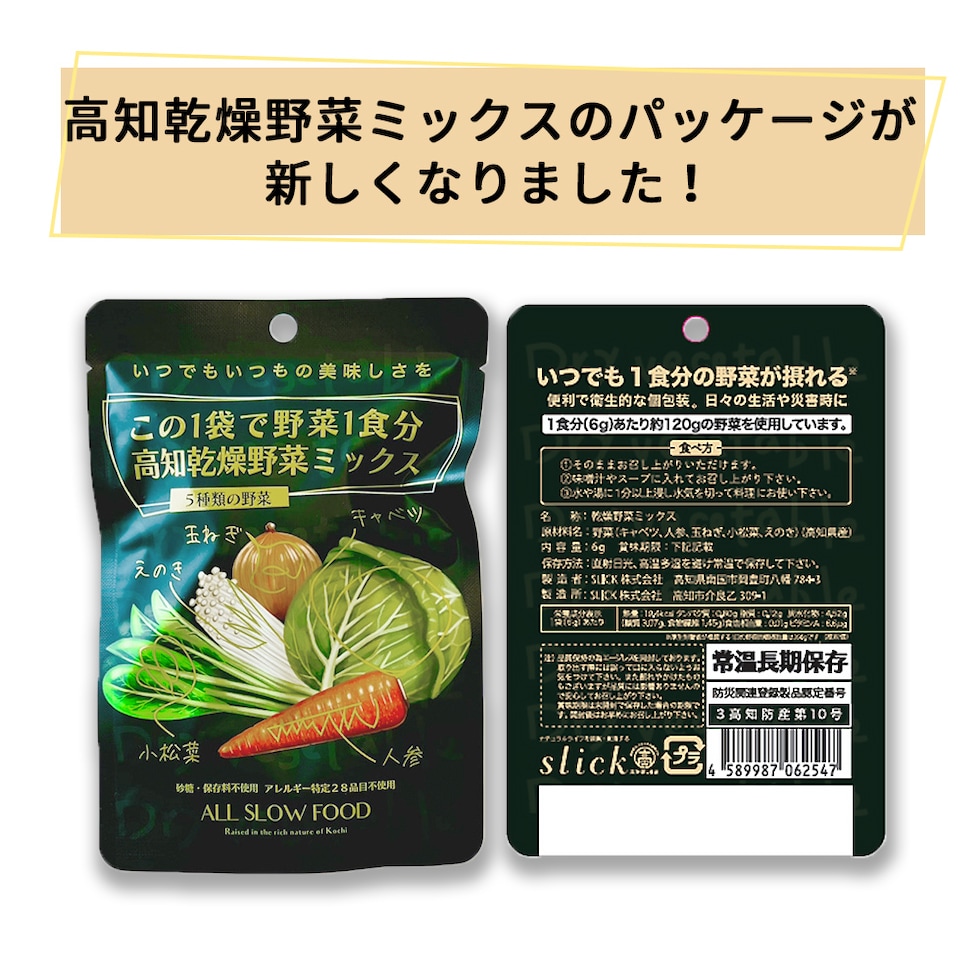 高知乾燥野菜ミックスBOX(5年保存タイプ)