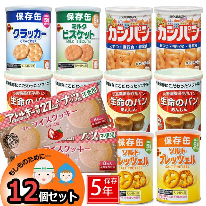 防災 パン お菓子 12個 セット中身だけ 5年保存 詰め替え用 備蓄用 非常食 防災 保存食 地震対策 防災用品 防災セット 避難グッズ 避難用品  キャンプ アウトドア 缶入りパン アルファー米 ライスクッキー カンパン ストック【防災22】 カテゴリ ... dショッピング