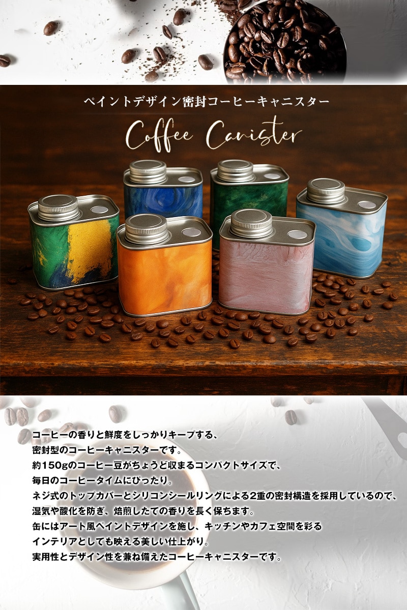 コーヒー豆 コーヒーキャニスター 密閉 150g缶 保存容器 シールリング＆ネジ式 2重密封 コーヒー豆保存 梅雨対策 遮光保存 キッチン 雑貨 ギフト オシャレ【coffee-7】