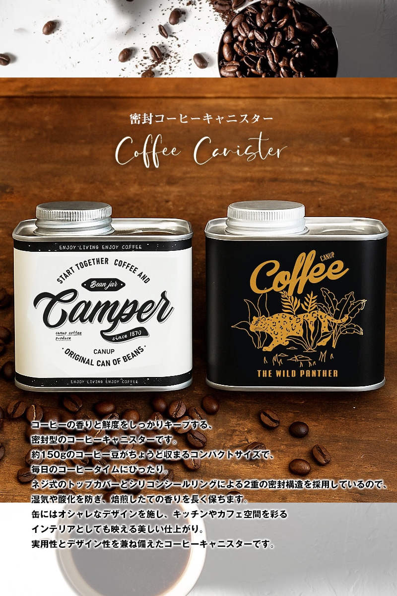 コーヒー豆 コーヒーキャニスター 密閉 150g缶 保存容器 シールリング＆ネジ式 2重密封 コーヒー豆保存 梅雨対策 遮光保存 キッチン 雑貨 ギフト オシャレ【coffee-8】