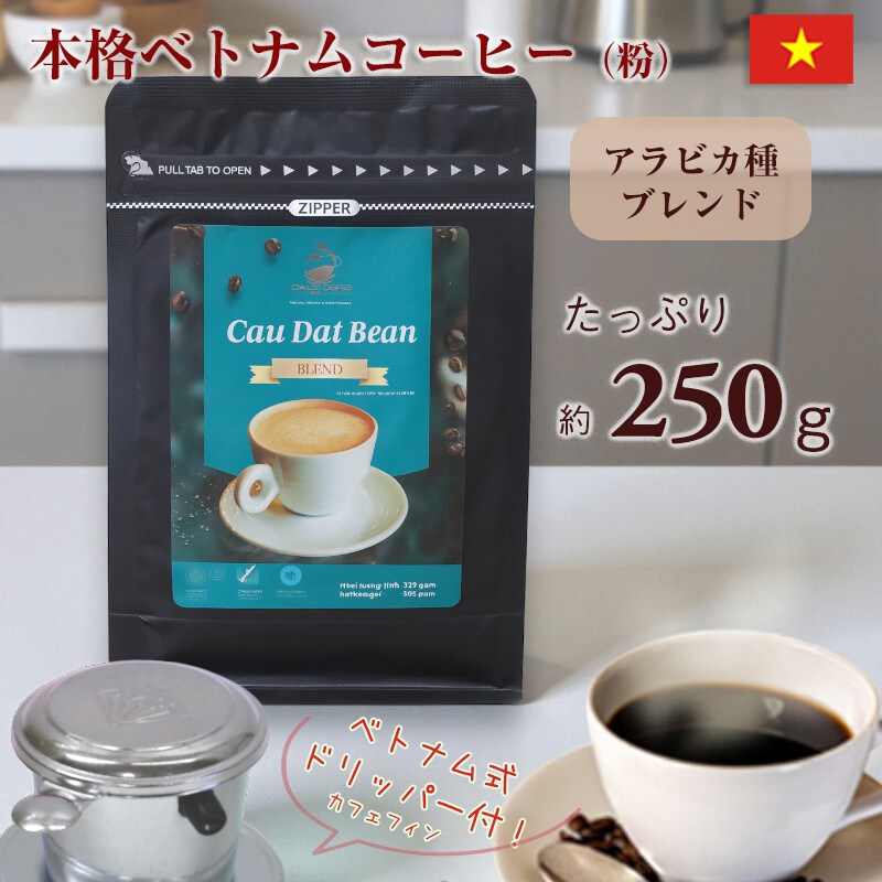 コーヒー ベトナムコーヒー レギュラーコーヒー アラビカコーヒー ダラットコーヒー 250g ベトナムコーヒー ブレンドコーヒー アラビカ種 コーヒー 粉 珈琲  ベトナム産【coffee-11】