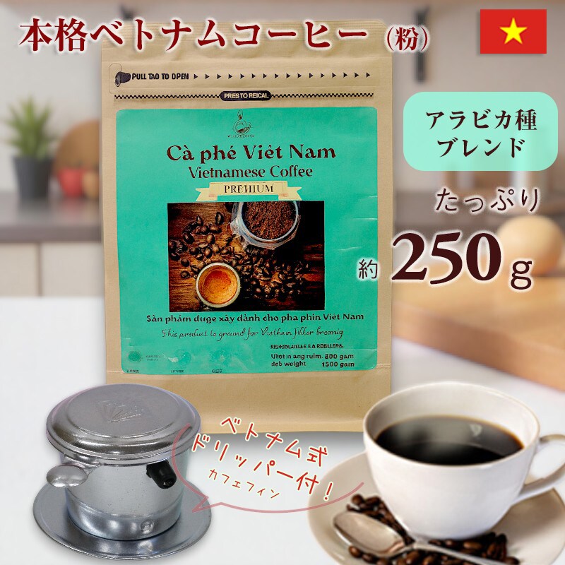 コーヒー ベトナムコーヒー レギュラーコーヒー アラビカコーヒー ダラットコーヒー 250g ベトナムコーヒー ブレンドコーヒー アラビカ種 コーヒー 粉 珈琲  ベトナム産【coffee-12】