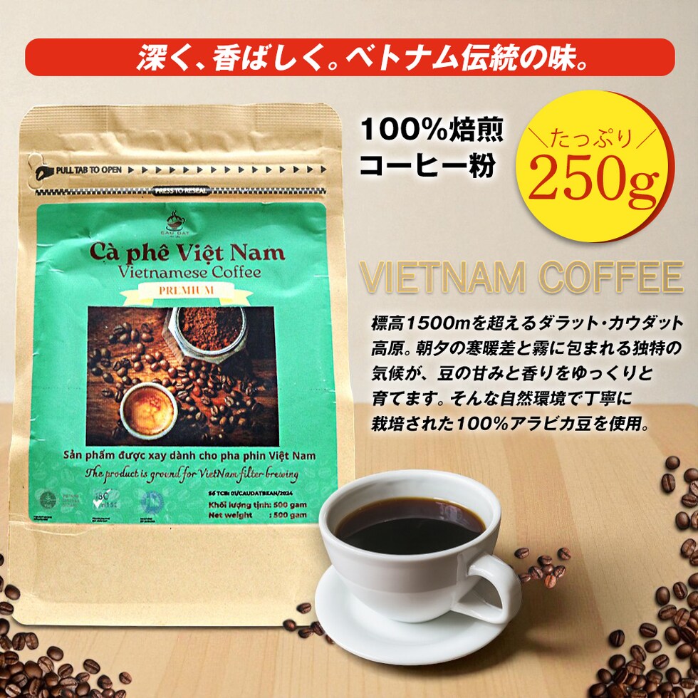 コーヒー ベトナムコーヒー レギュラーコーヒー アラビカコーヒー ダラットコーヒー 250g ベトナムコーヒー ブレンドコーヒー アラビカ種 コーヒー 粉 珈琲  ベトナム産【coffee-12】