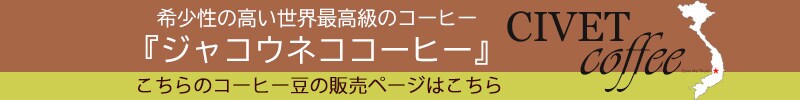 ジャコウネココーヒー シベットコーヒー ブレンドコーヒー アラビカ ロブスタ コーヒー 粉 珈琲 希少 ベトナム産 深煎り 中煎り 浅煎り レギュラーコーヒー 焙煎 【coffee-6】