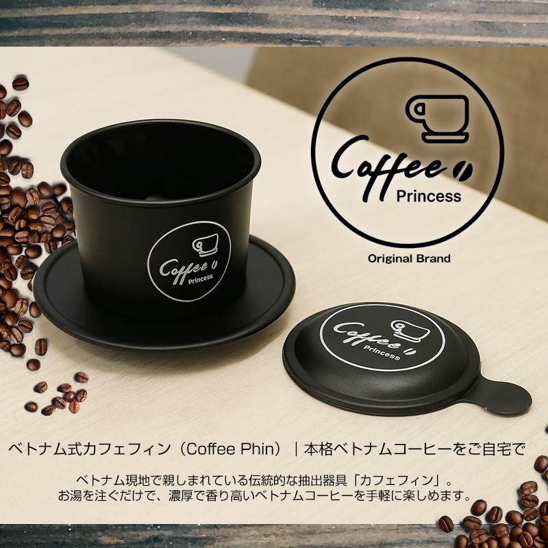 コーヒー カフェフィン コーヒードリッパー ベトナム式カフェフィン ベトナムコーヒー ドリップコーヒー ホットコーヒー 抽出器具 Coffee Princess ギフト オシャレ【coffee-9】