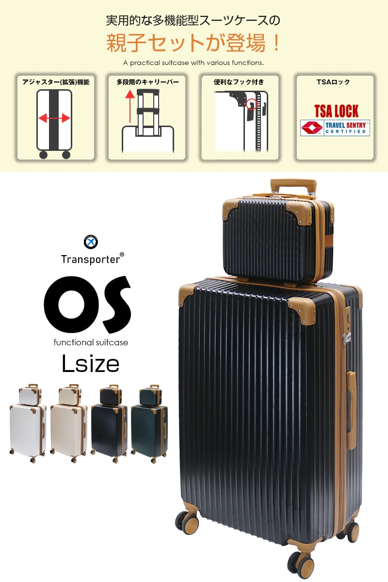 BOSTO スーツケース キャリーバッグ 親子セット Ｌ - 旅行用バッグ