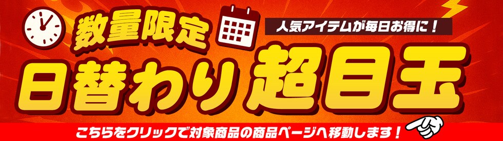 日替わり超目玉