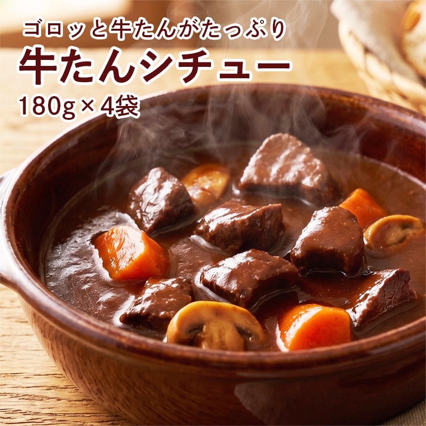 牛たんシチュー