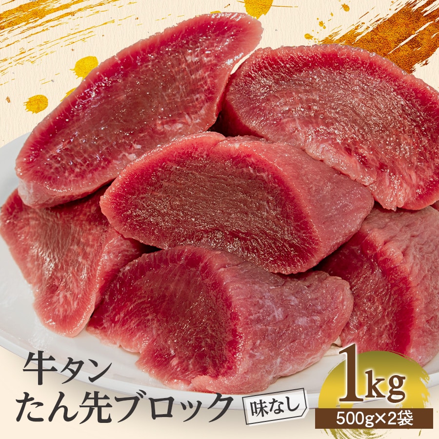 たん先ブロック味なし_01