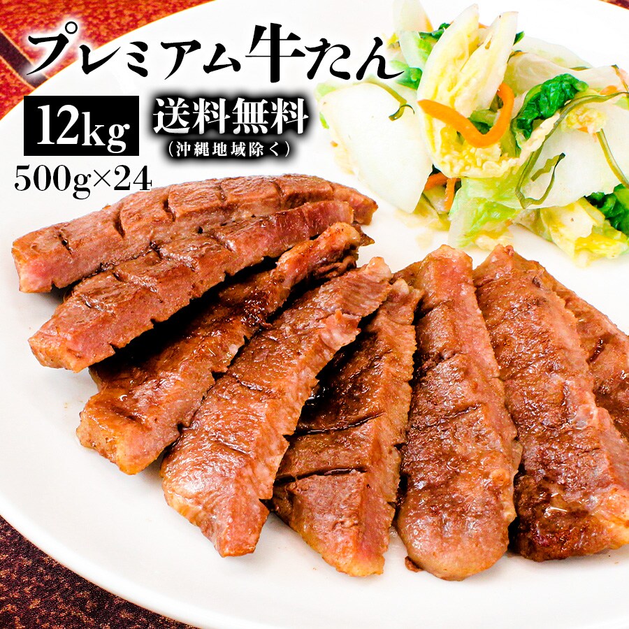プレミアム牛たん12kg_01