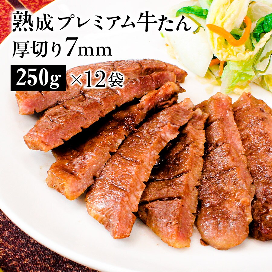 熟成プレミアム牛たん7mm250g_01