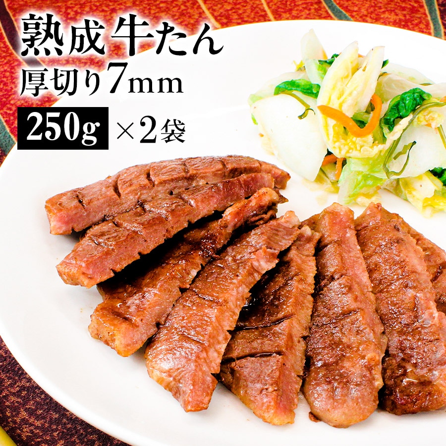 熟成プレミアム牛たん7mm250g_01