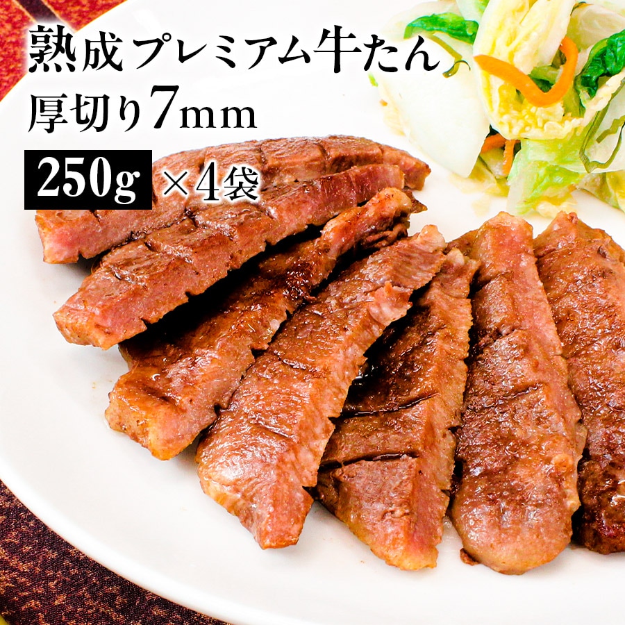 熟成プレミアム牛たん7mm250g_01