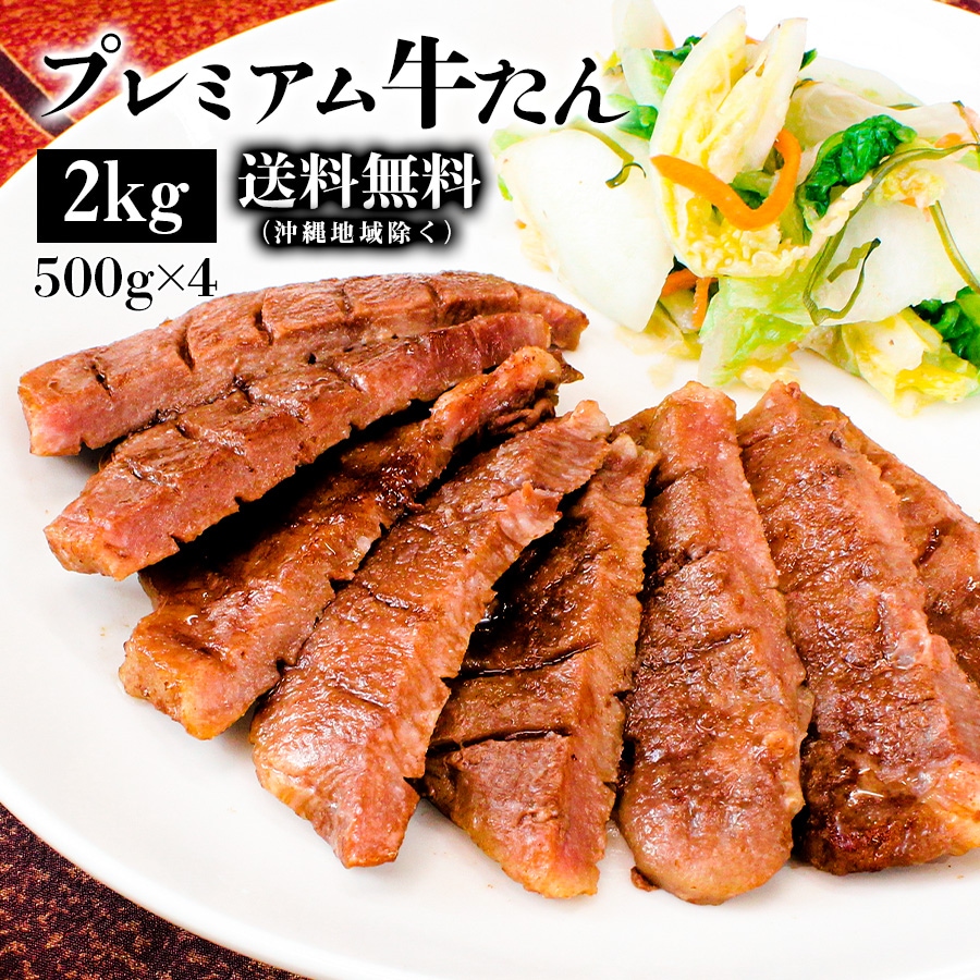 プレミアム牛たん2kg_01