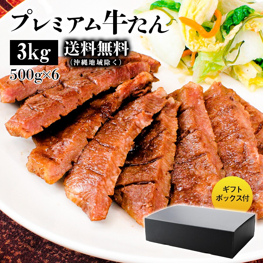 プレミアム牛たん3kg_01