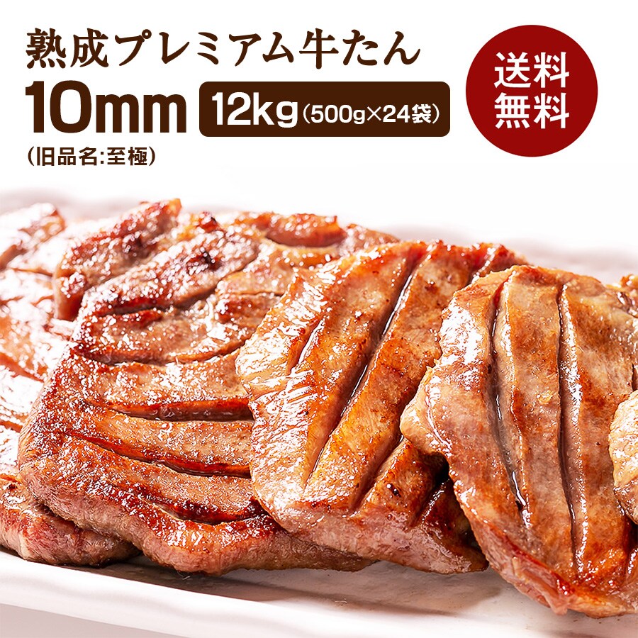牛たん至極12kg_01