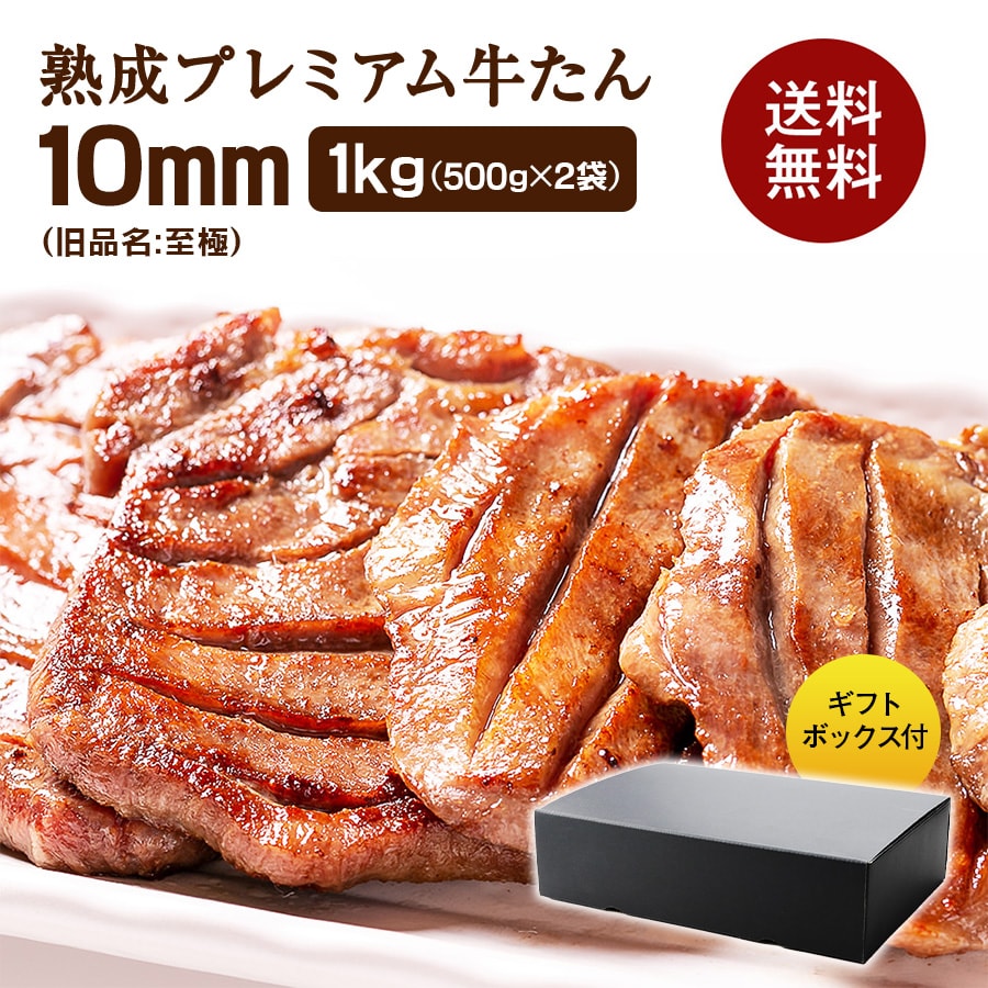 牛たん至極1kg_01