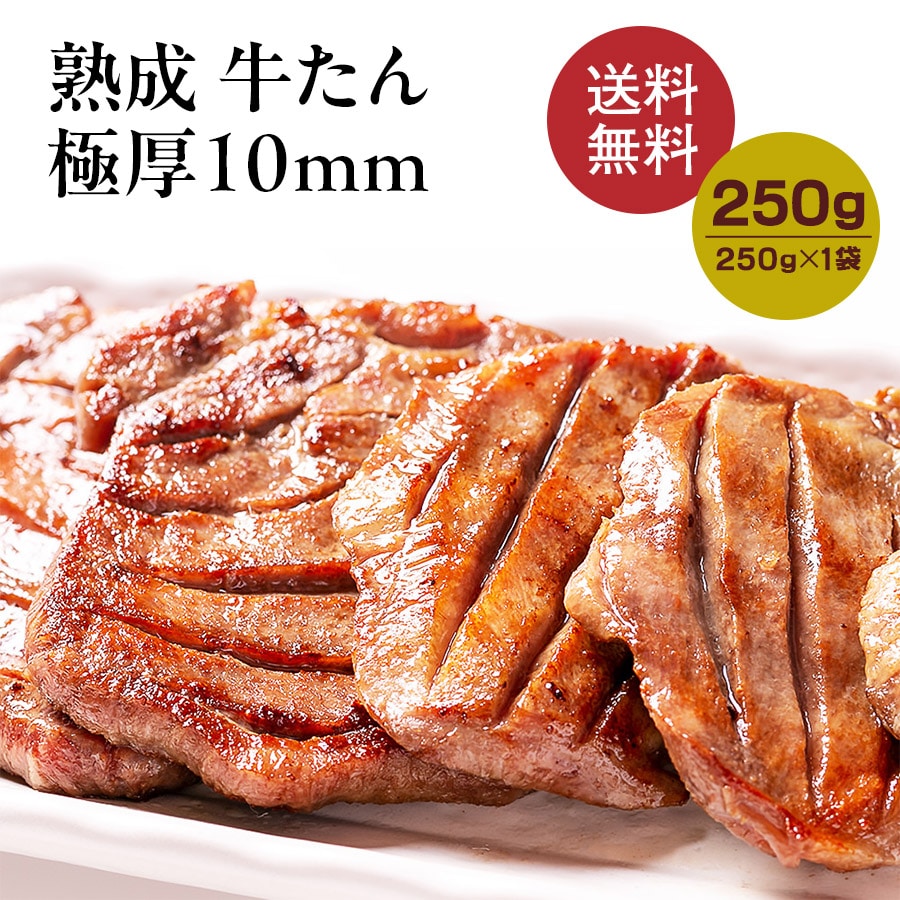 熟成プレミアム牛たん10mm250g_01
