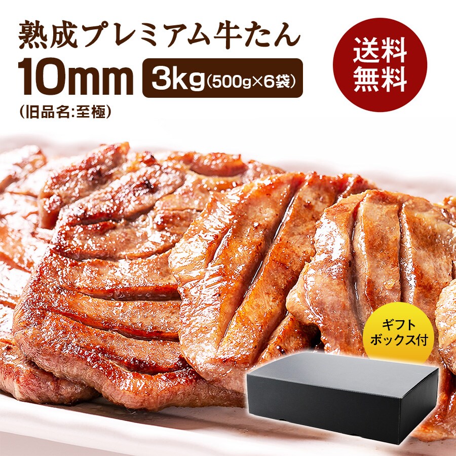 牛たん至極3kg_01