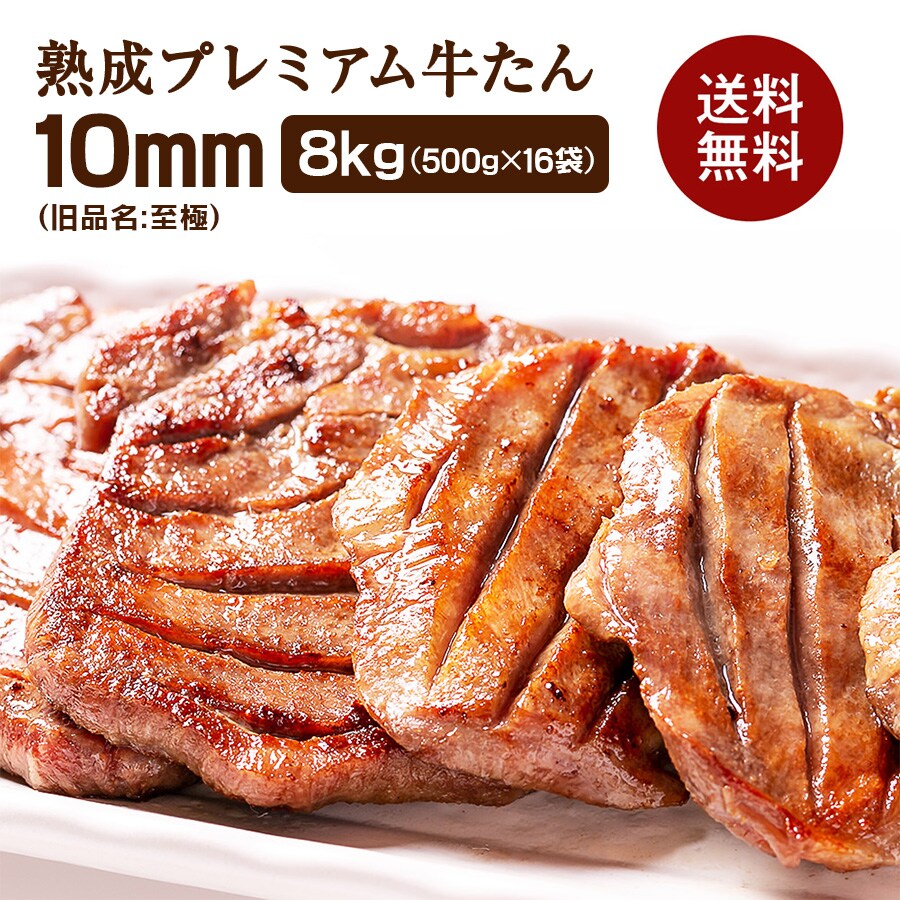 牛たん至極8kg_01
